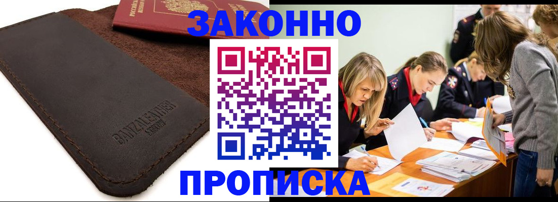 купить прописку в Подольске
