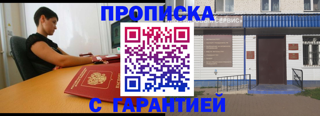 прописка гарантия в Подольске