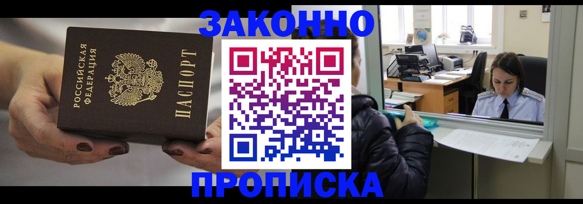 временная регистрация купить в Подольске